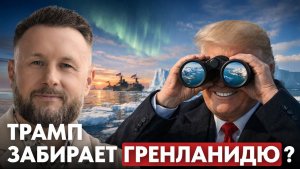 США ЗАБИРАЮТ ГРЕНЛАНДИЮ ДАНИЯ В ПАНИКЕ, НАТО НА ГРАНИ  / Тарас Сидорец (Тарик Незалежко) новости