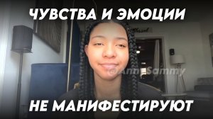 Чувства и эмоции не притягивают желание