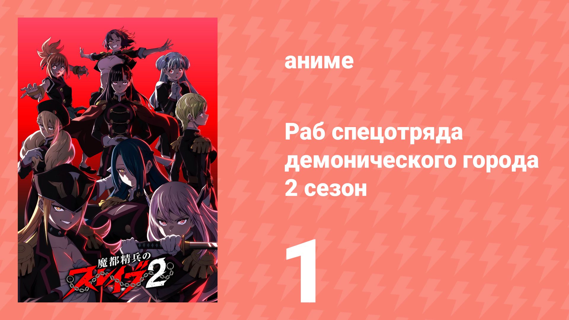 Раб спецотряда демонического города 2 сезон 1 серия (аниме-сериал, 2026) смотреть онлайн