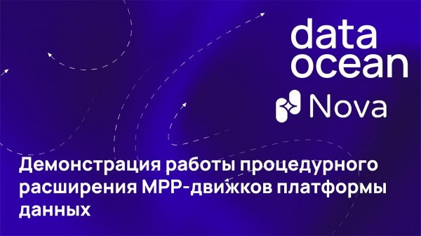 Демонстрация работы процедурного расширения MPP-движков платформы данных Data Ocean Nova
