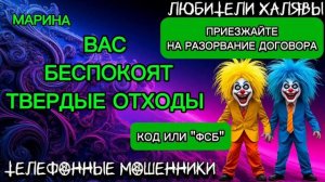 🎀 МАРИНА. ЗВОНЯТ МОШЕННИКИ | ТЕЛЕФОННЫЕ МОШЕННИКИ