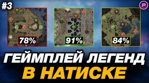 💥 НАТИСК - КАК ИГРАЮТ И КОЛЯТ ЛЕГЕНДЫ ● ЧАСТЬ 3