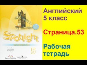 Английский язык 5 класс Рабочая тетрадь Страница.53