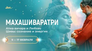 "Великая ночь Шивы" - Махашиваратри 2026 с 9 по 17 февраля в Ашраме Шива Прем Сагар Италия