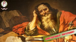 АПОСТОЛ ПАВЕЛ - ЛЮТЕРАНИН?