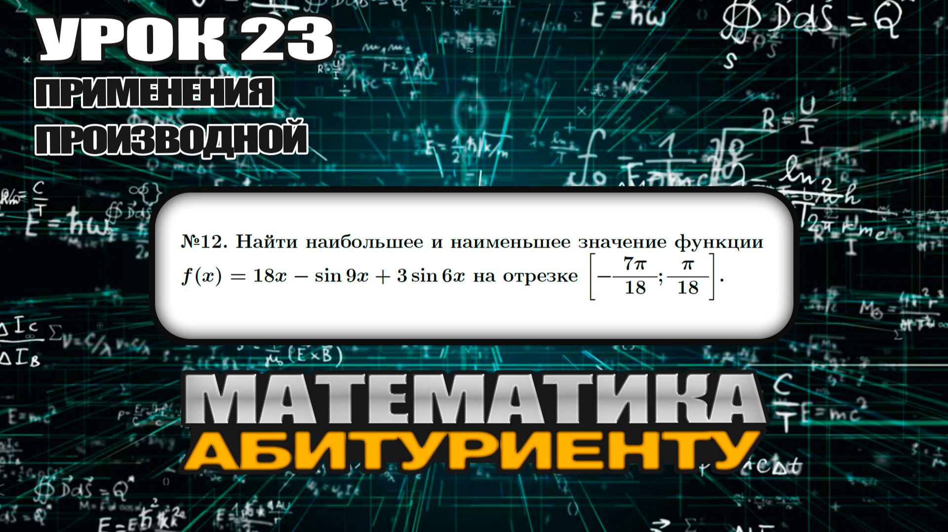 23 УРОК. ЗАДАНИЕ №12. Найти наибольшее и наименьшее значение функции. смотреть онлайн