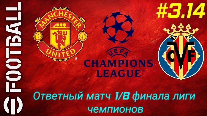Efootball 26/Карьера за Манчестер Юнайтед/Третий сезон/Выпуск #3.14