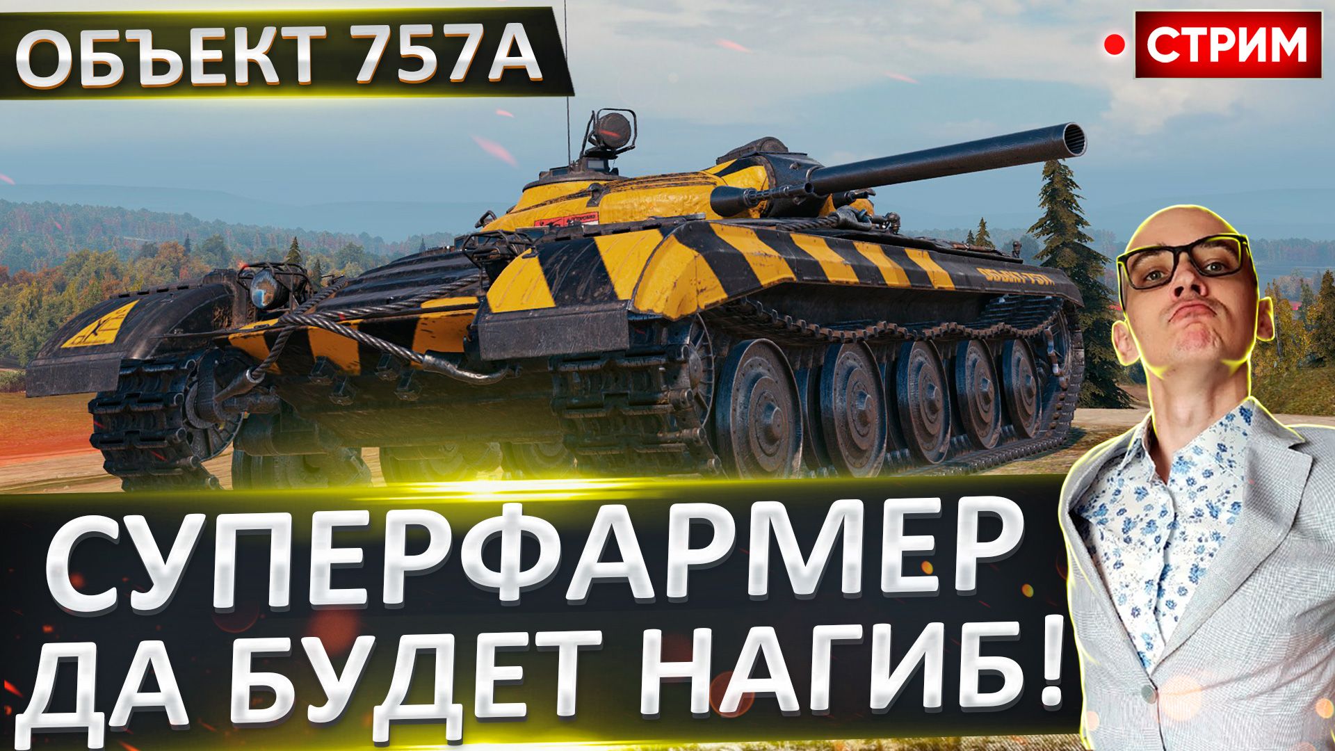 Объект 757А | Мощный Нурсовый Фармо-Нагиб смотреть онлайн