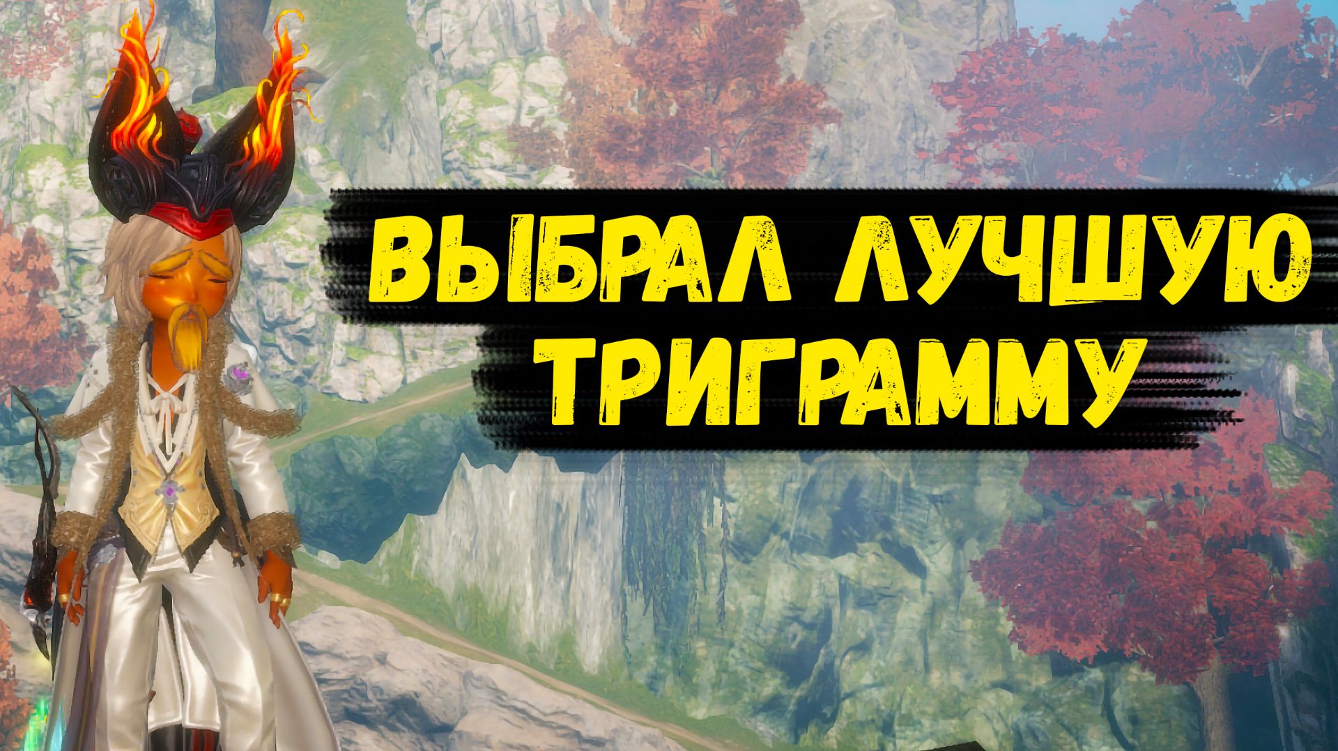 Максимально УСИЛИЛ ПЕРСОНАЖА ТРИГРАММАМИ в Blade and Soul Neo. смотреть онлайн