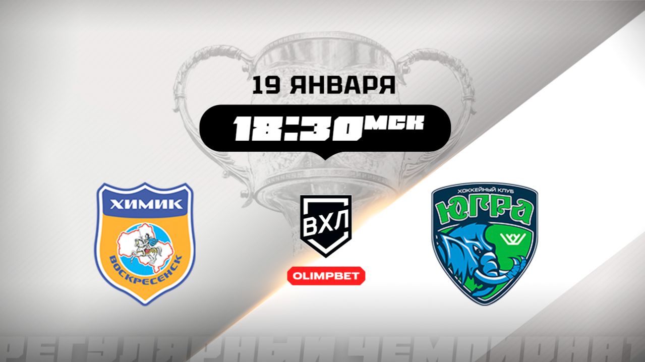 Химик (Воскресенск) - Югра (Ханты-Мансийск) смотреть онлайн