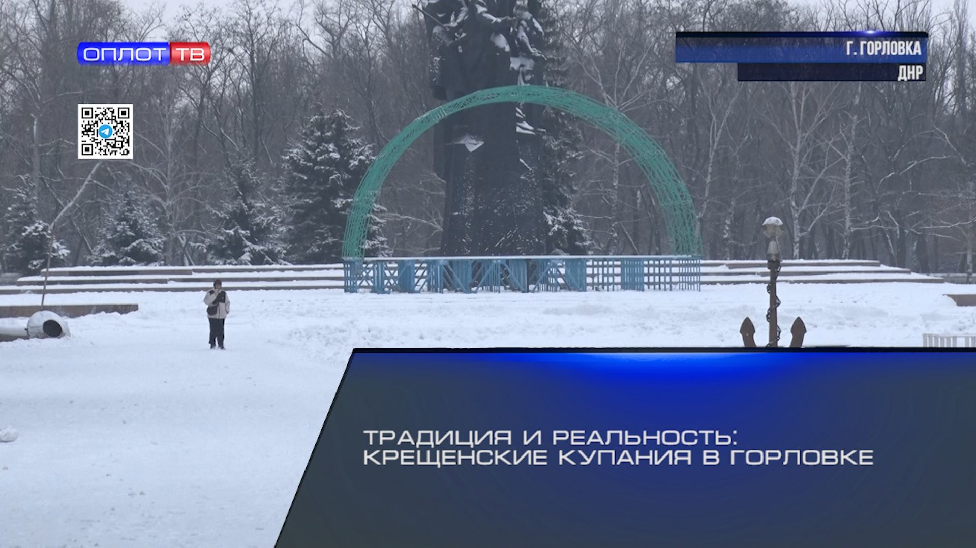 Традиция и реальность: крещенские купания в Горловке смотреть онлайн