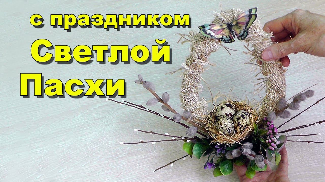 С Пасхой! Поздравление с Христовым Воскресением! Христос Воскрес!