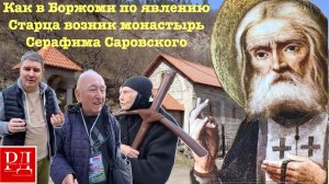 Боржоми.Чудеса, минеральная вода и встреча с Серафимом Саровским!