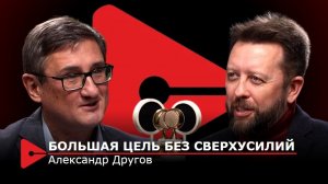 Александр Другов. 10 условий перехода с трудного пути на легкий без потери эффективности