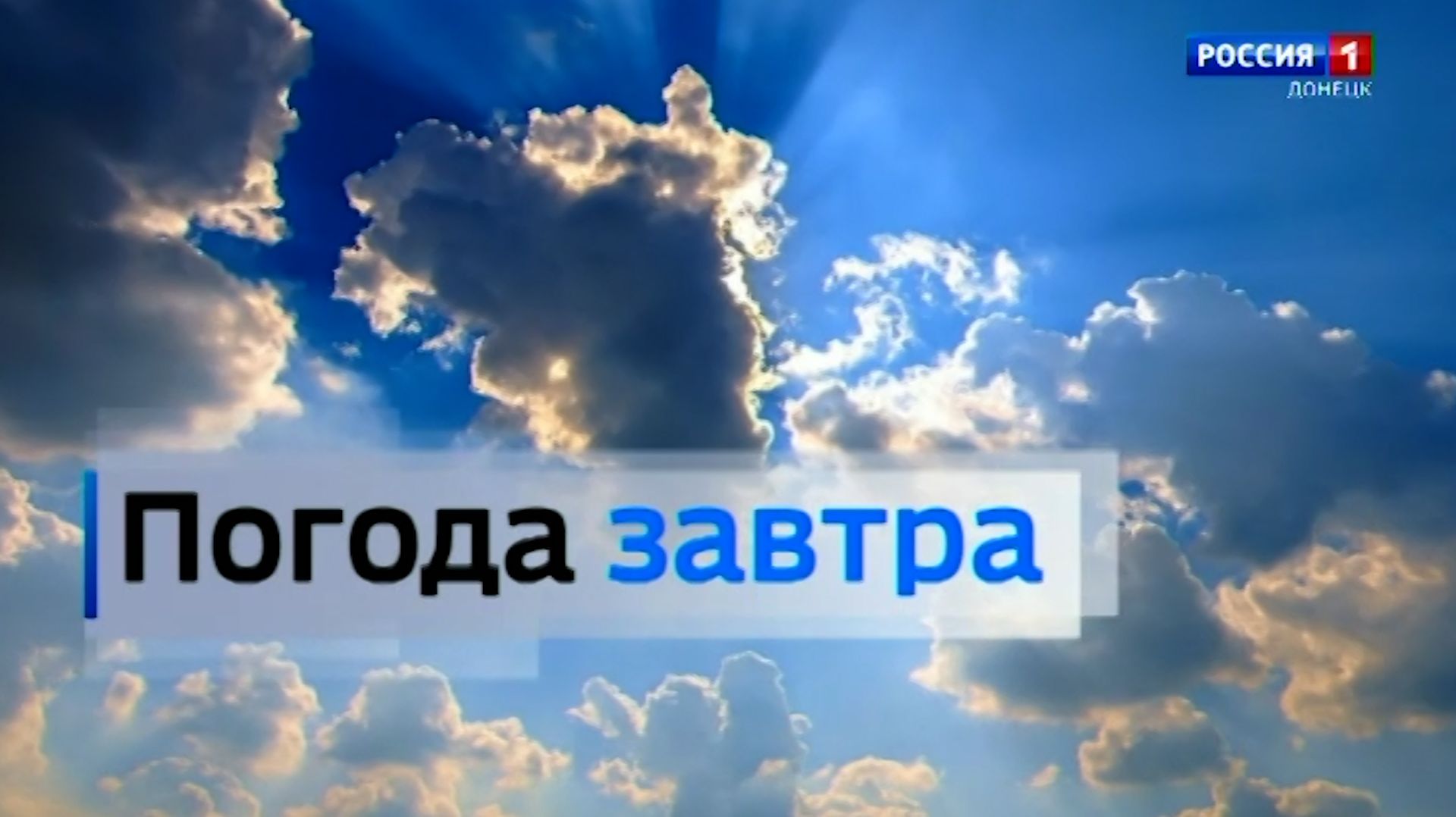 Погода в Донецкой Народной Республике 17 января смотреть онлайн