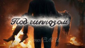 фф "Под гипнозом"