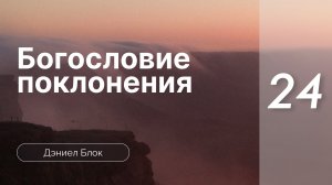 Богословие поклонения | Дэниел Блок | часть 24