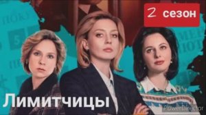Лимитчицы, 2 сезон, премьера