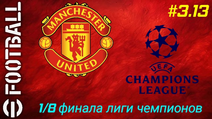 Efootball 26/Карьера за Манчестер Юнайтед/Третий сезон/Выпуск #3.13