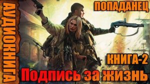Подпись за жизнь Книга-2 Аудиокнига #аудиокнига #аудиокниги #попаданец #попаданцы