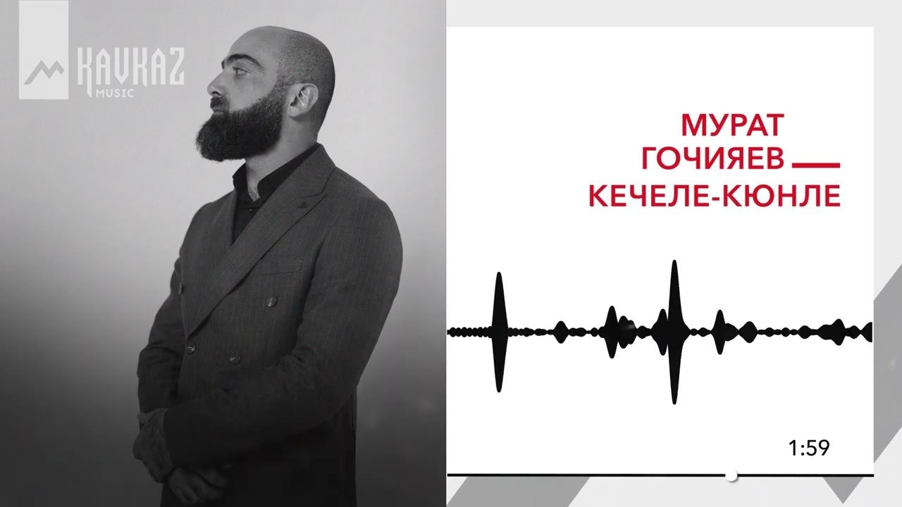 Мурат Гочияев - Кечеле кюнле | KAVKAZ MUSIC смотреть онлайн