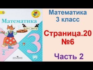 ГДЗ по математике 3 класс Страница.20 №6 М.И. Моро Ч. 2