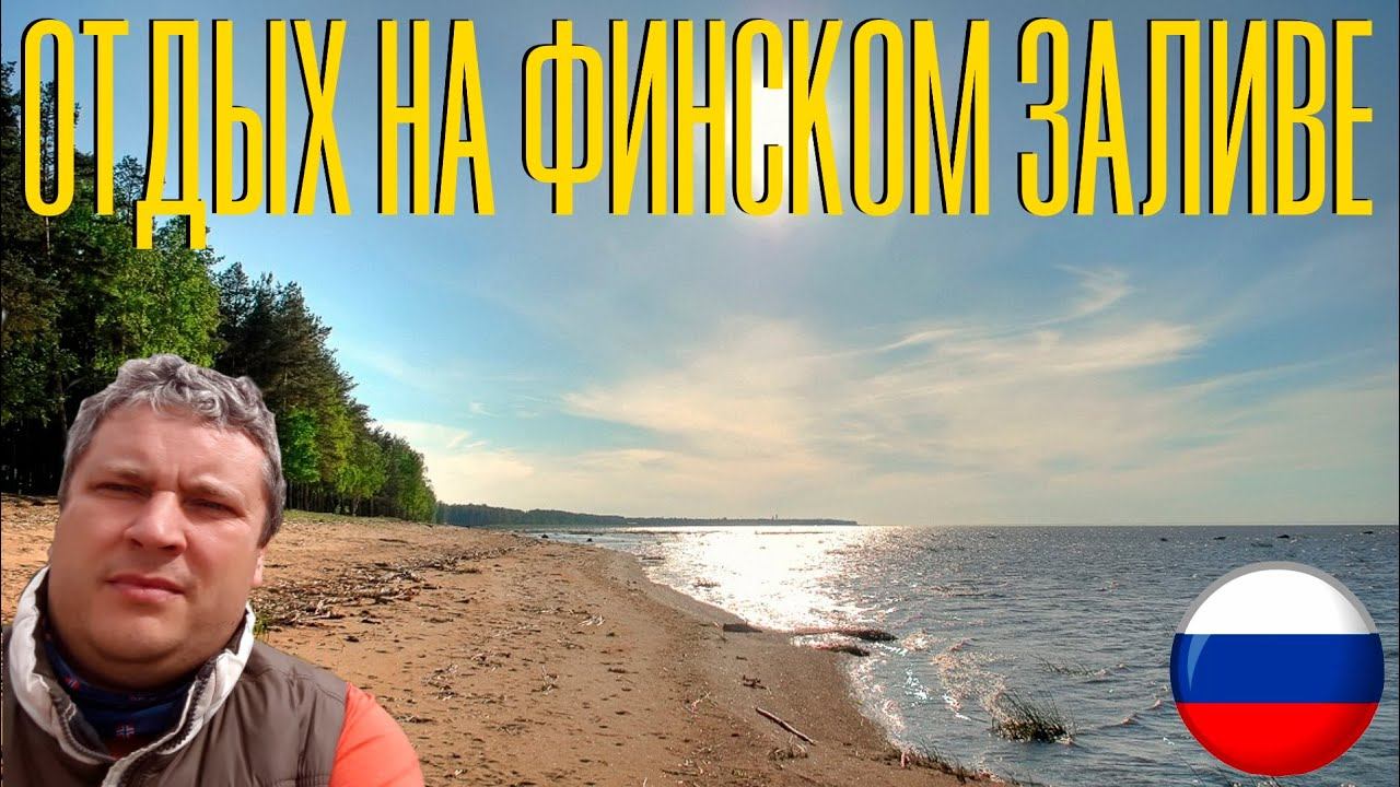 Лебяжье. Отдых на Финском заливе.