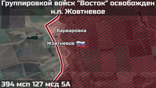 ‼️🇷🇺💪⚡ПОДРАЗДЕЛЕНИЯМИ ГРУППИРОВКИ ВОЙСК "ВОСТОК" ВЗЯТ ПОД КОНТРОЛЬ НАСЕЛЁННЫЙ ПУНКТ ЖОВТНЕВОЕ смотреть онлайн