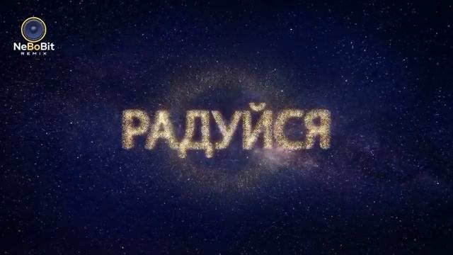 ТАНЦУЙ В ВАЙБЕ ПРОСЛАВЛЕНИЯ NeBoBit Dance Mix смотреть онлайн