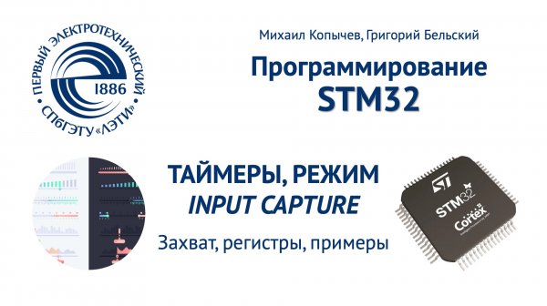 TIM режим Input Capture