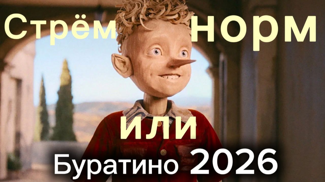 ОБЗОР НА БУРАТИНО - ВСЁ ТАК ПЛОХО? смотреть онлайн