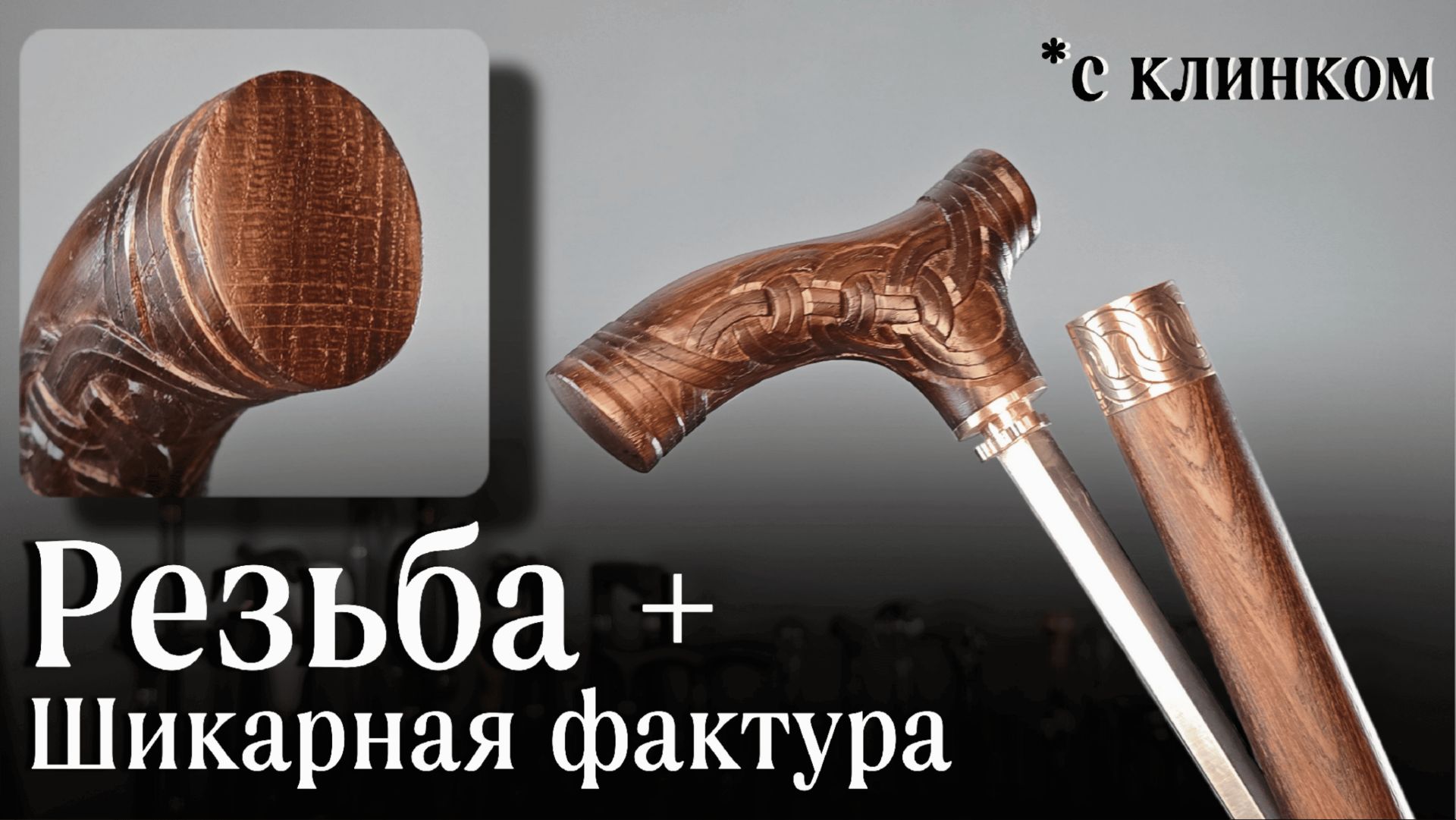 «Царская» трость: Изготовим под ваш рост, вес и ладонь 👑 | Идеальная опора