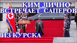 Впечатляющая встреча саперов КНДР, вернувшихся из Курской области