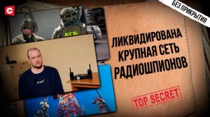 Сеть шпионов под видом радиоклуба | Какие секреты сливали из эфира | КГБ Беларуси разоблачает врагов