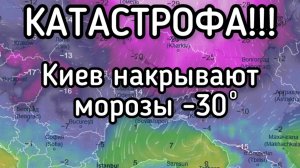 Киев накрыли сибирские морозы. Катастрофа. Зеля в безвыходной ситуации. Экстренные меры бессильны