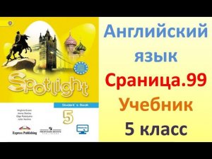 ГДЗ  Английский язык  5 класс Сраница.99  учебник Ваулина, Дули