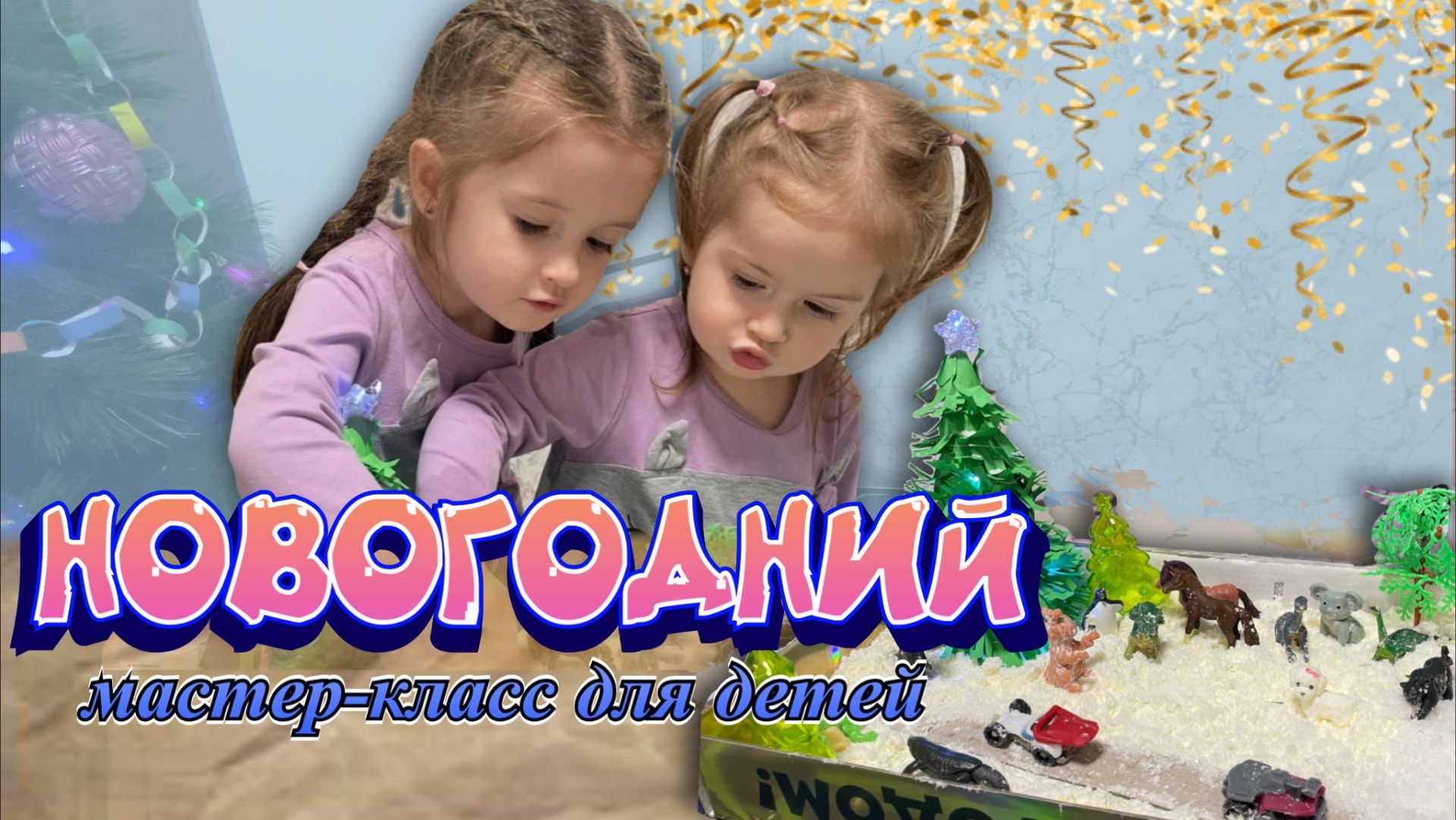 Новогодний мастер-класс для детей🎄✂️ДЕТСКОЕ ВИДЕО🧡 смотреть онлайн