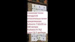 Смещение точки попадания относительно точки прицеливания Subsonic 7.62х39 100 метр(3 вида патронов).