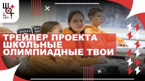 Трейлер ШОТа - Школьные. Олимпиадные. Твои