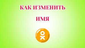 Как Изменить Имя в Одноклассниках