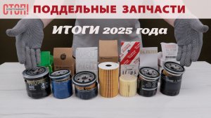 Поддельные запчасти. Итоги года