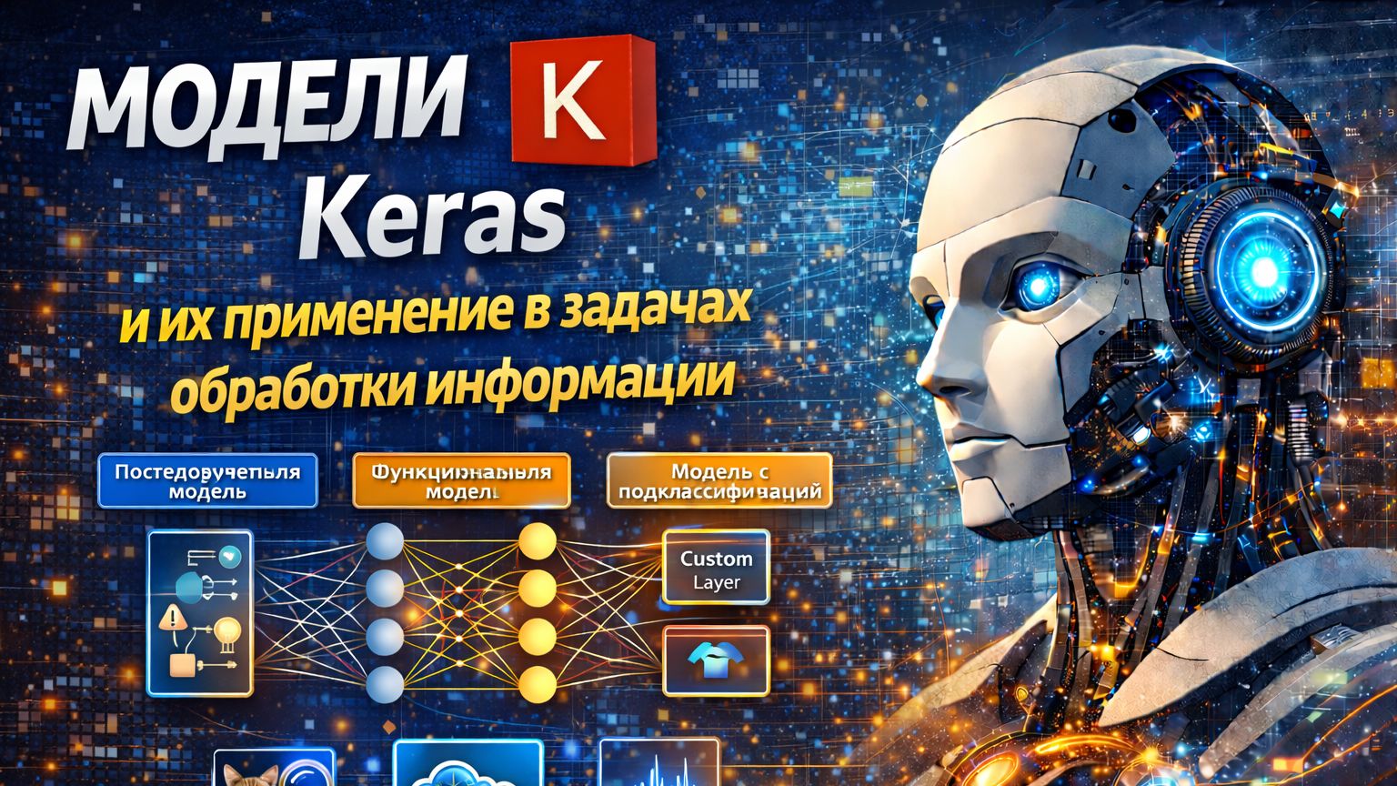 Модели Keras и их применение в задачах обработки информации смотреть онлайн
