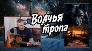 Сергей Тимошенко - Волчья тропа