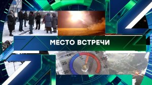 «Место встречи». Выпуск от 16 января 2026 года
