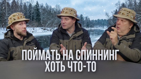 Поймать хоть что-то. Честный разговор о спиннинге в Беларуси. Вычиков, Лисовский и Грабовскис