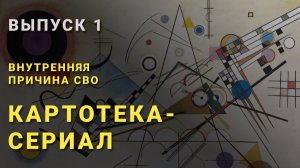 ВНУТРЕННЯЯ ПРИЧИНА СВО | Выпуск 1 | Узел «Действие»: змеиный, торговый и человеческий принцип