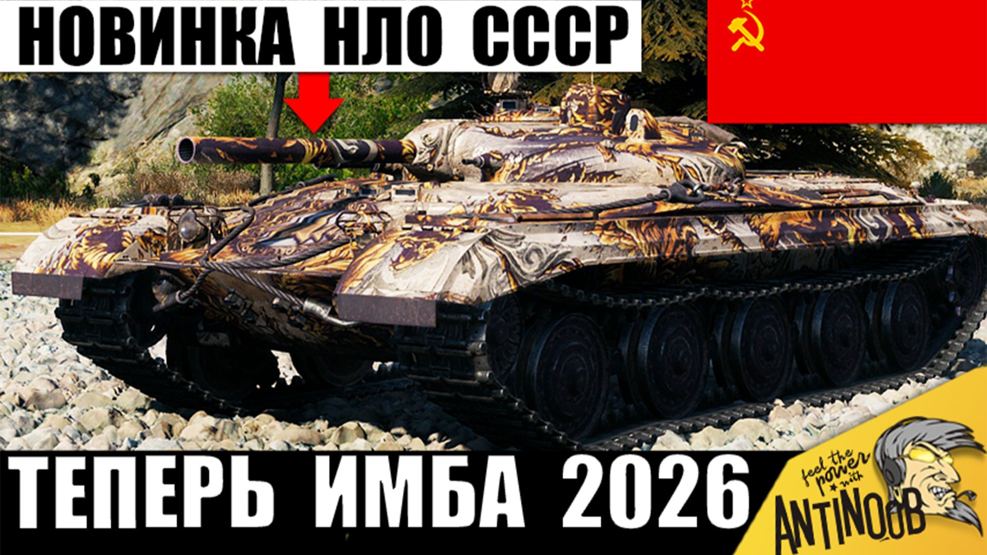 Точно Главная Новинка СССР! Танк НЛО 2026 уже Считают Имбой в Мире Танков! смотреть онлайн