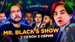 Шоу Мистера Блэка 2 сезон  3 серия - Рождество