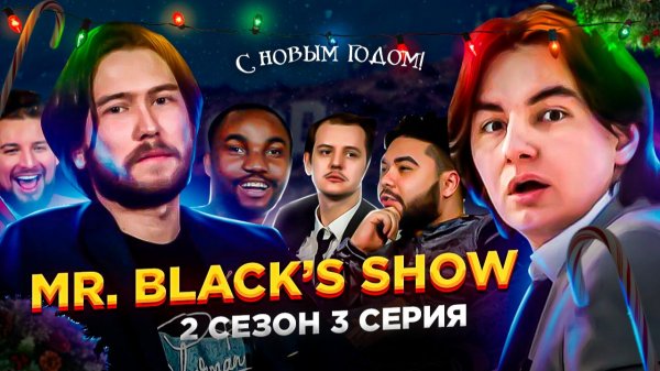 Шоу Мистера Блэка 2 сезон  3 серия - Рождество