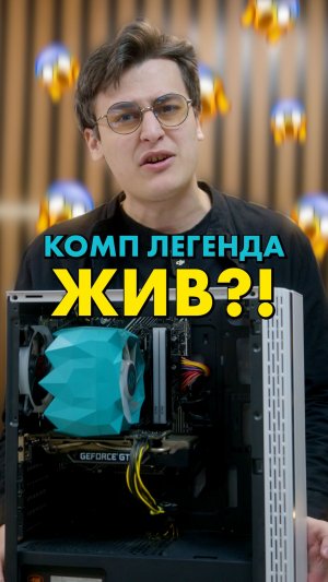 Легендарный комп вернулся?  #compshop